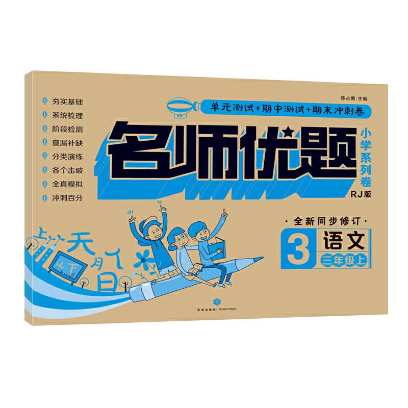名师优题小学系列卷：语文三年级. 上