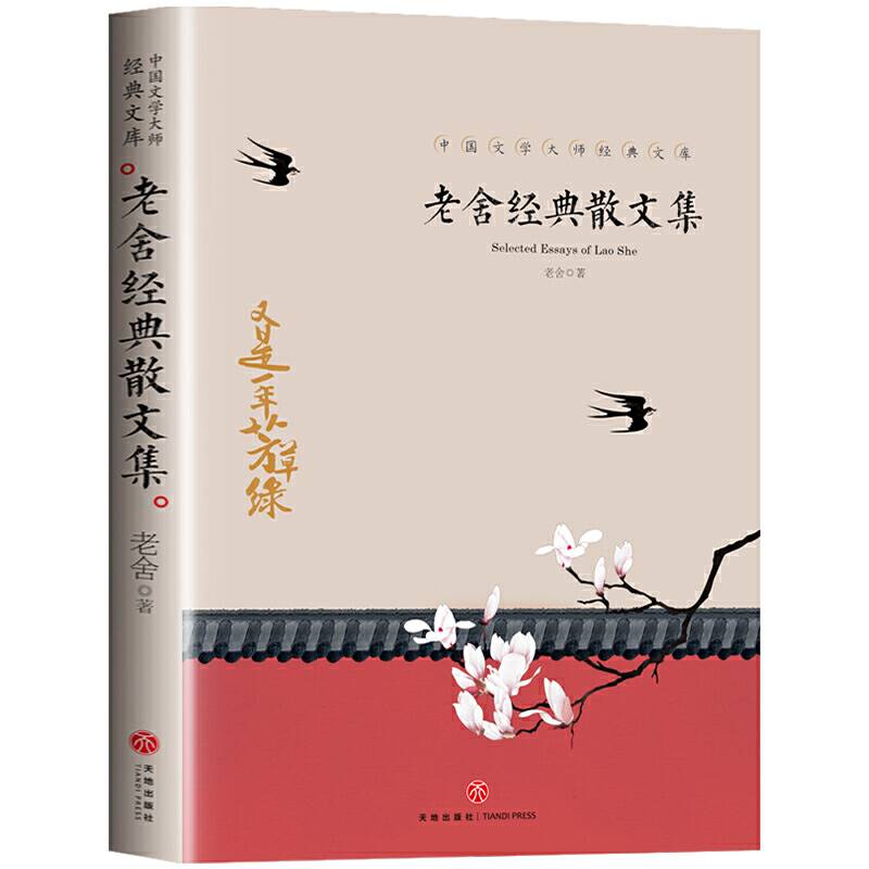 老舍经典散文集 中国文学大师经典文库中小学生课外阅读书籍故事书必读名著