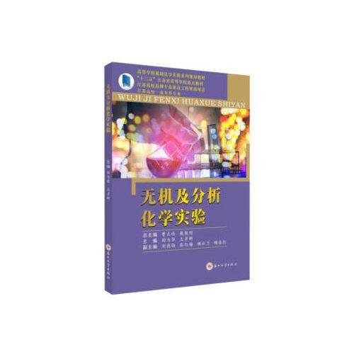 无机及分析化学实验