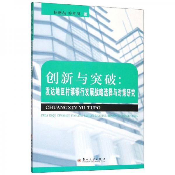 创新与突破：发达地区村镇银行发展战略选择与对策研究