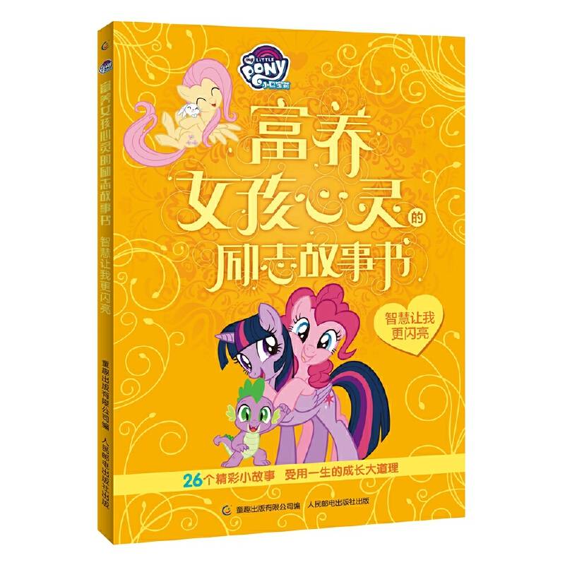 小马宝莉富养女孩心灵的励志故事书 智慧让我更闪亮