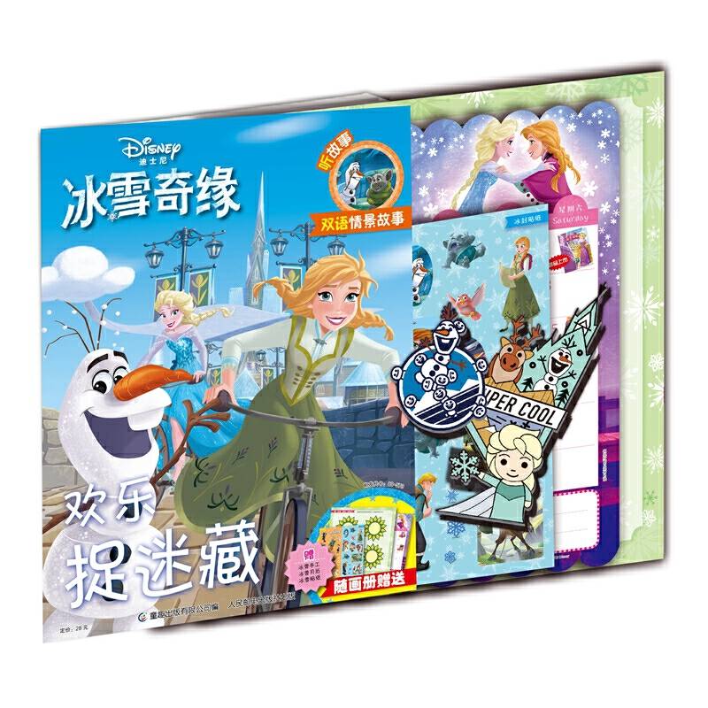 冰雪奇缘 欢乐捉迷藏