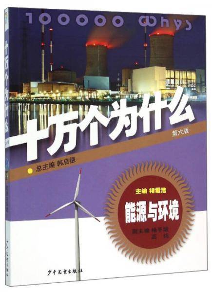 十万个为什么：能源与环境（第六版）
