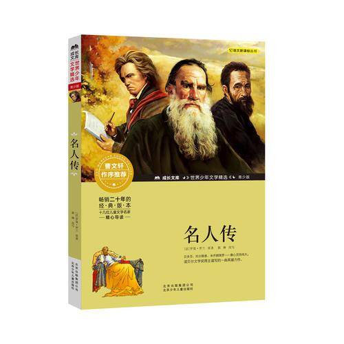 名人传/成长文库 世界少年文学精选 青少版