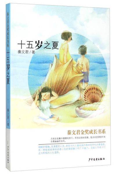 秦文君金奖成长书系：十五岁之夏
