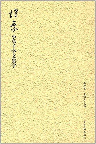 怀素小草千字文集字