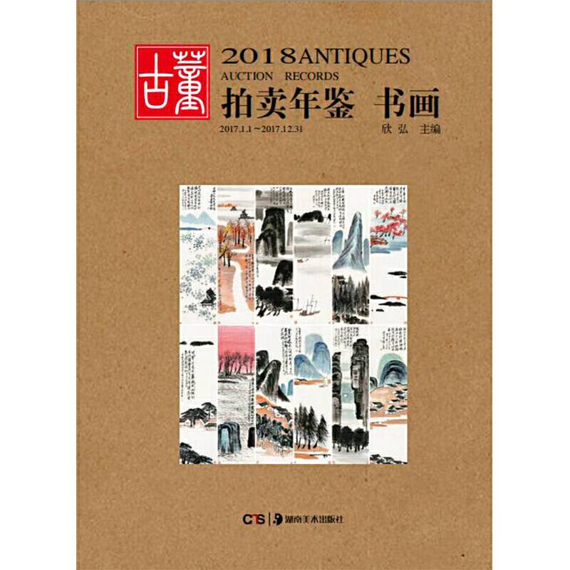 2018古董拍卖年鉴・书画