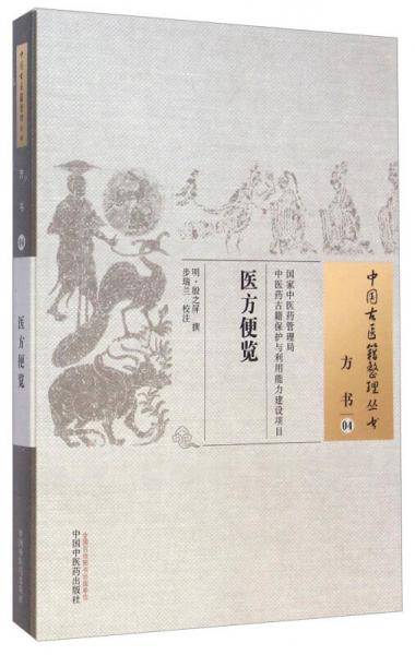 医方便览