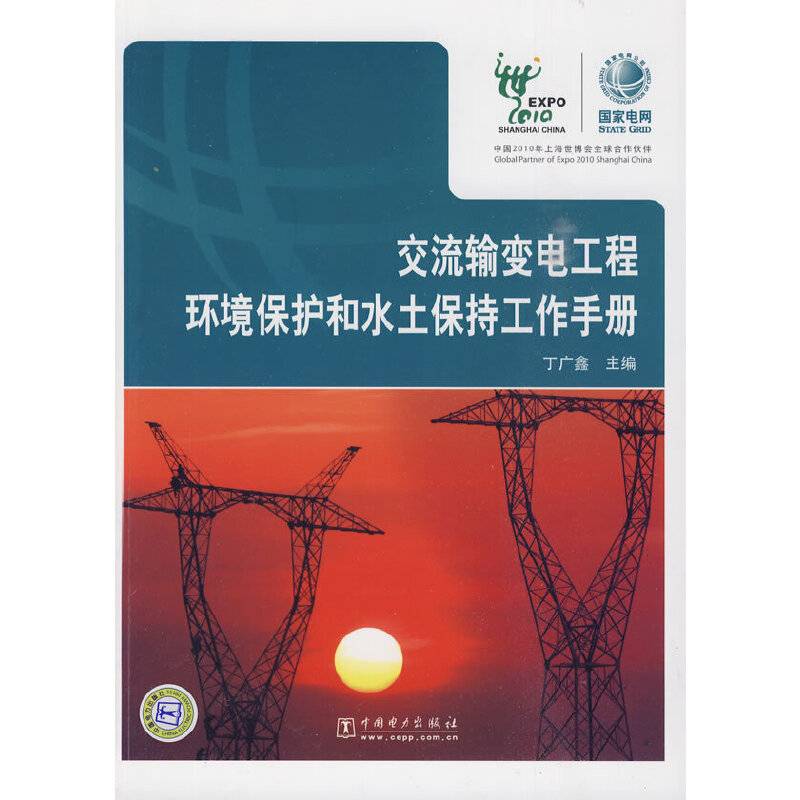 交流输变电工程环境保护和水土保持工作手册