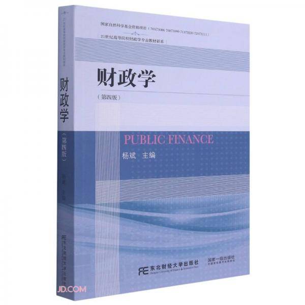 财政学(第4版)