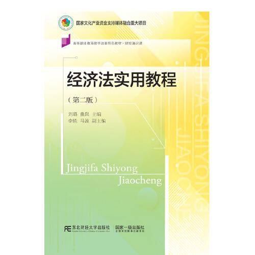 经济法实用教程（第二版）