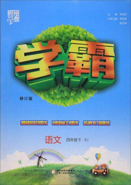经纶学典·学霸：语文（四年级下 RJ 修订版）