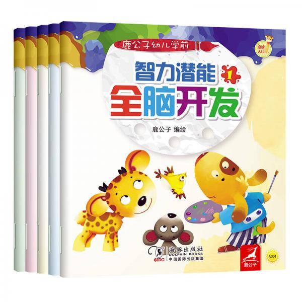 振宇鹿公子点读书-幼儿学前智力潜能：全脑开发