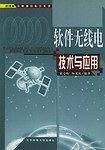 软件无线电技术与应用