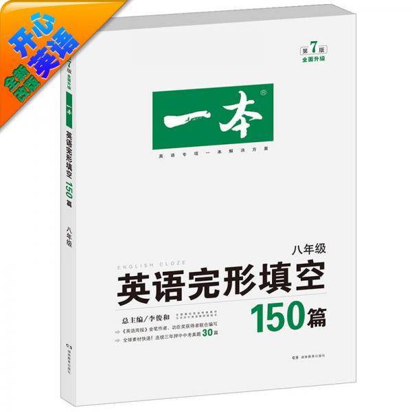开心教育 一本 英语完形填空150篇 八年级（第8版）