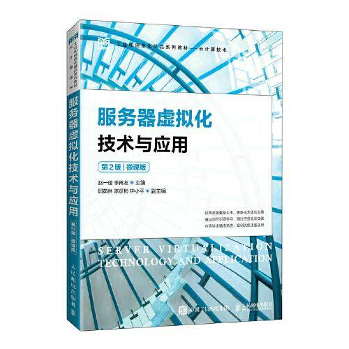 服务器虚拟化技术与应用（第2版）（微课版）