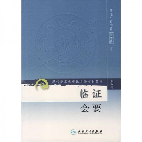 临证会要-第三辑