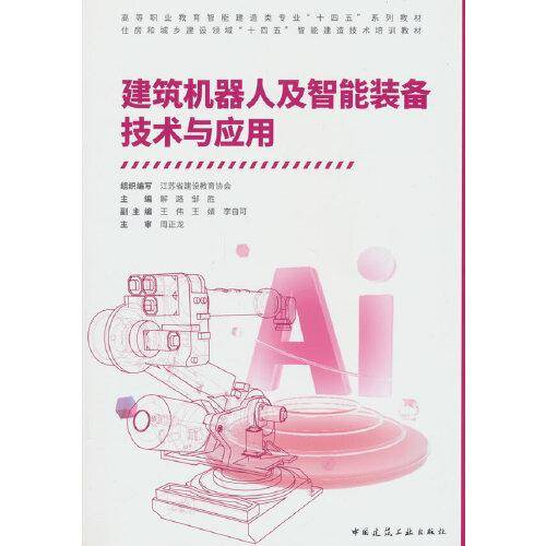 建筑机器人及智能装备技术与应用