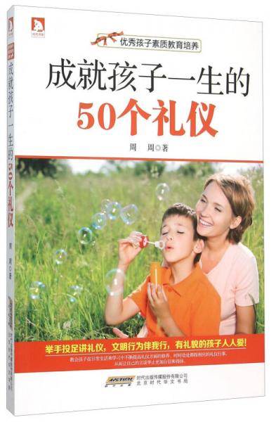 《优秀孩子素质教育培养・成就孩子一生的50个礼仪》