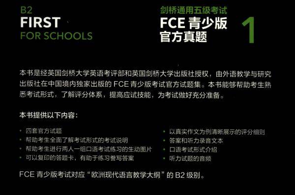 剑桥通用五级考试FCE青少版官方真题1（含答案）