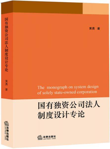 国有独资公司法人制度设计专论