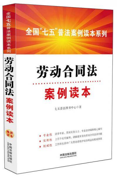 劳动合同法案例读本・全国“七五”普法案例读本系列