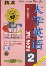 大学英语<精读>课文辅导(第2分册第5次修订本)