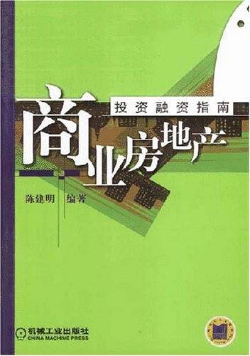 商业房地产投资融资指南