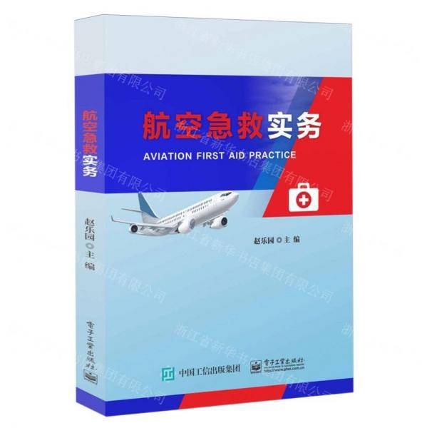 航空急救实务