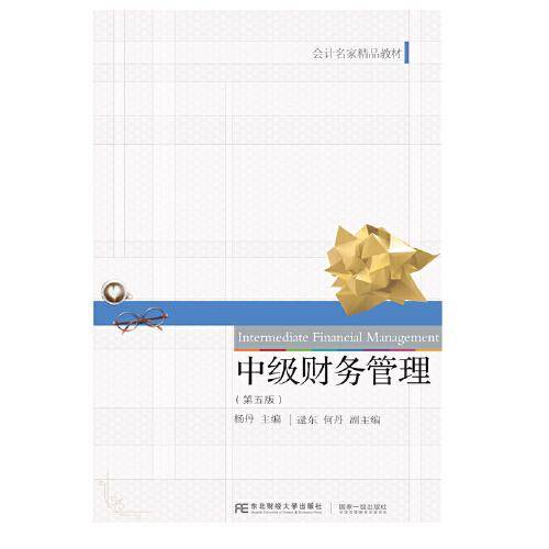 中级财务管理（第五版）