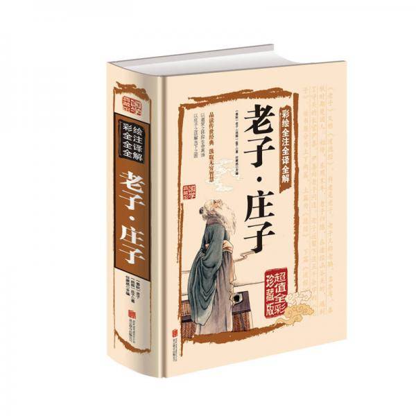 彩绘全注全译全解：老子・庄子（超值全彩珍藏版）