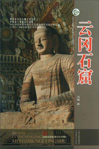 山西旅游风景名胜丛书：云冈石窟（升级版）