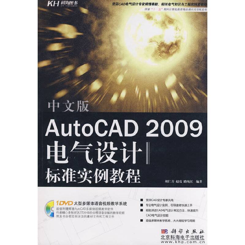 中文版AutoCAD 2009电气设计标准实例教程
