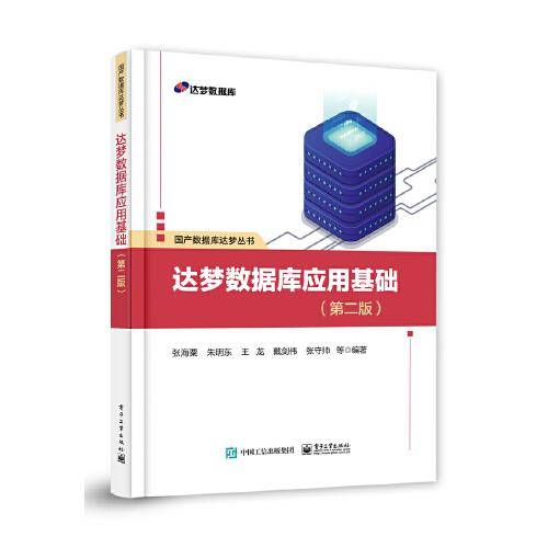 达梦数据库应用基础（第二版）