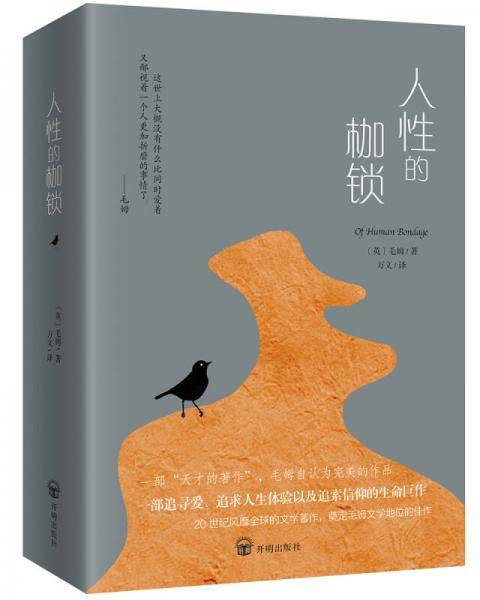 人性的枷锁