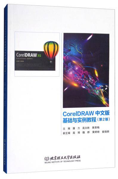 CorelDRAW中文版基础与实例教程（第2版）