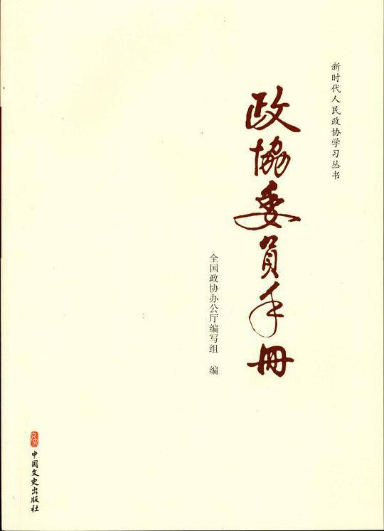 政协委员手册