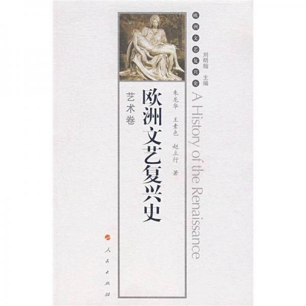 欧洲文艺复兴史・艺术卷