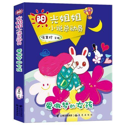 阳光姐姐小说总动员-爱做梦的女孩