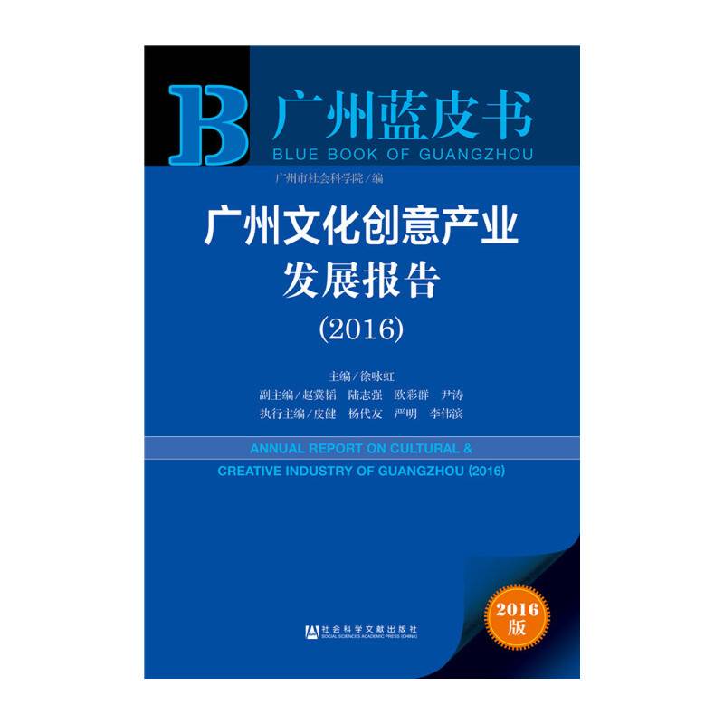广州蓝皮书：广州文化创意产业发展报告