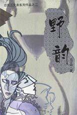 野韵