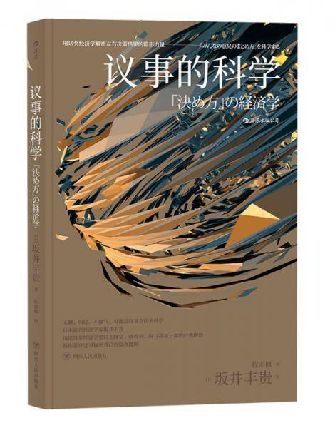 议事的科学