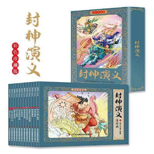 彩色珍藏版连环画-封神演义 全12册