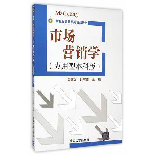 市场营销学（应用型本科版）/新坐标管理系列精品教材