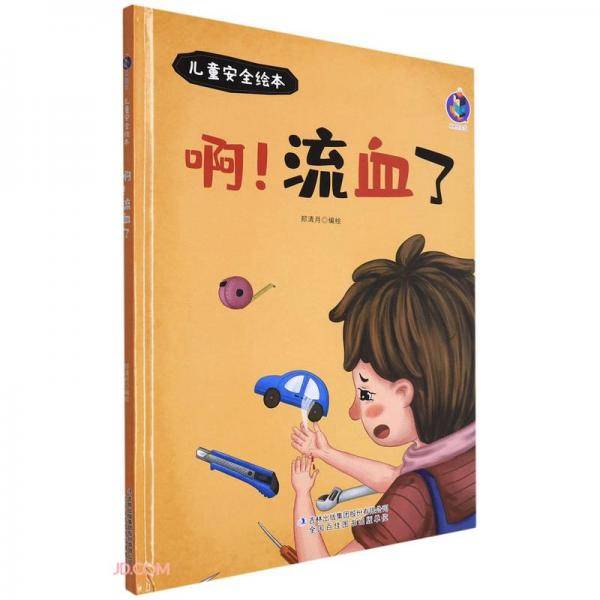 啊流血了(精)/儿童安全绘本