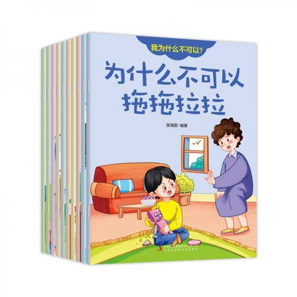 儿童行为习惯培养金牌绘本（全10册）我为什么不可以