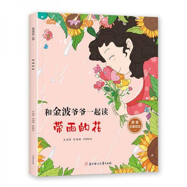 带雨的花/和金波爷爷一起读