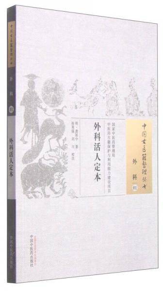 外科活人定本