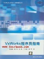 VxWorks程序员指南