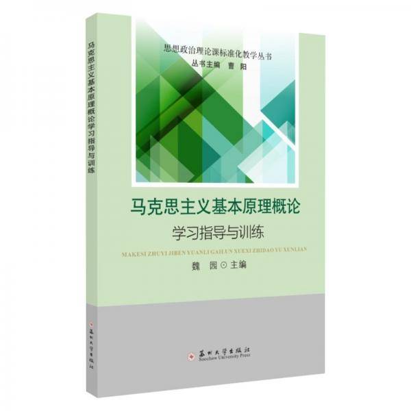 马克思主义基本原理概论学习指导与训练